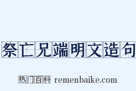 祭亡兄端明文造句是什么意思的图片